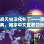 百戰天蟲漢化補丁——重溫經典，暢享中文世界的樂趣！