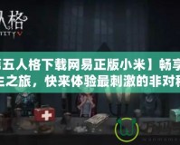 【第五人格下載網易正版小米】暢享驚悚逃生之旅，快來體驗最刺激的非對稱對抗！