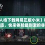 【第五人格下載網易正版小米】暢享驚悚逃生之旅，快來體驗最刺激的非對稱對抗！
