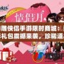 神雕俠侶手游限時(shí)商城：豪華禮包震撼來(lái)襲，珍稀道具等你來(lái)?yè)專?></div><span>神雕俠侶手游限時(shí)商城：豪華禮包震撼來(lái)襲，珍稀道具等你來(lái)?yè)專?/span></a></li>
						<li><a href=