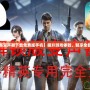【和平精英變聲器下載免費版手機】提升游戲體驗，暢享全新互動玩法！