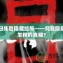 七日死目隱藏結局——究竟隱藏了怎樣的真相？