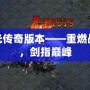 刀光傳奇版本——重燃戰魂，劍指巔峰