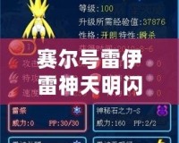 賽爾號雷伊雷神天明閃平民打法全解析
