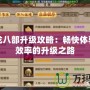 新天龍八部升級攻略：暢快體驗超高效率的升級之路