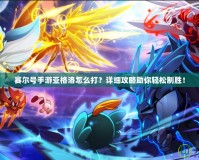 賽爾號(hào)手游亞格洛怎么打？詳細(xì)攻略助你輕松制勝！