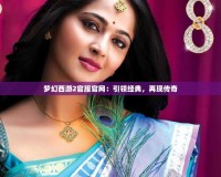 夢幻西游2官服官網：引領經典，再現傳奇