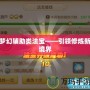 夢幻輔助類法寶——引領修煉新境界