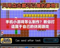 手機小游戲怎么制作？教你打造屬于自己的休閑游戲