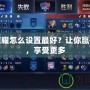 王者榮耀怎么設(shè)置最好？讓你贏得更多，享受更多