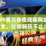 4399賽爾號夜間版網址大全，讓你暢玩不止！