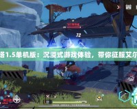 永恒之塔1.5單機版：沉浸式游戲體驗，帶你征服艾爾之大陸