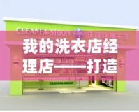 我的洗衣店經理店——打造你身邊的專業洗護專家