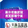賽爾號(hào)幽靈猛虎王在哪個(gè)星球？揭秘賽爾號(hào)的神秘之地！