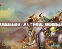 機戰攻略全解析：從入門到精通，輕松征服戰場