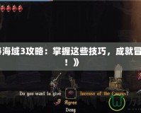 《神秘海域3攻略：掌握這些技巧，成就冒險傳奇！》