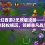 夢幻西游2無雙版攻略——帶你輕松暢玩，領略非凡戰(zhàn)斗體驗！