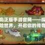 永恒島正版手游官網(wǎng)——探索全新冒險(xiǎn)世界，開啟你的傳奇之旅