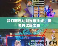 夢幻西游劫獄難度挑戰，勇者的試煉之路