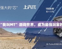 縱橫“我叫MT”游戲世界，成為最強玩家的秘密