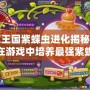 洛克王國紫蝶蟲進化揭秘：如何在游戲中培養最強紫蝶蟲