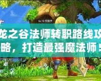 龍之谷法師轉職路線攻略，打造最強魔法師！