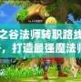 龍之谷法師轉(zhuǎn)職路線攻略，打造最強魔法師！