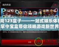 游戲123盒子——一站式娛樂體驗，掌中寶盒帶你領略游戲新世界