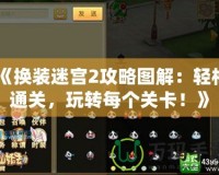 《換裝迷宮2攻略圖解：輕松通關，玩轉每個關卡！》