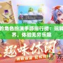 最好玩的角色扮演手游排行榜：玩轉虛擬世界，體驗無窮樂趣