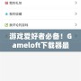 游戲愛好者必備！Gameloft下載器最新版，暢享極致手游體驗