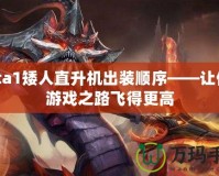 Dota1矮人直升機出裝順序——讓你的游戲之路飛得更高