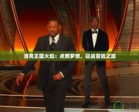 洛克王國火焰：點燃夢想，征戰冒險之旅