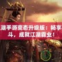 熱血江湖手游變態升級版：暢享極致戰斗，成就江湖霸業！
