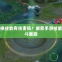 楊玉環切換技能有傷害嗎？解密手游技能機制與戰斗策略