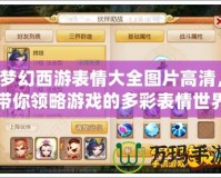 夢幻西游表情大全圖片高清，帶你領(lǐng)略游戲的多彩表情世界