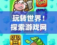 玩轉世界！探索游戲網站Poki，暢享無限樂趣！