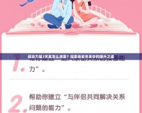 超級力量2關系怎么改善？探索親密關系中的提升之道