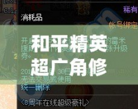 和平精英超廣角修改器——帶你暢享全新游戲體驗(yàn)，助力戰(zhàn)場(chǎng)制勝