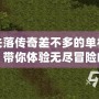 和失落傳奇差不多的單機(jī)游戲，帶你體驗(yàn)無(wú)盡冒險(xiǎn)的奇妙旅程