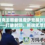洛克王國最強魔薩覺醒封印——打破封印，挑戰無盡傳奇！