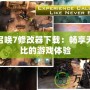 使命召喚7修改器下載：暢享無與倫比的游戲體驗(yàn)