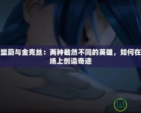 英雄聯盟蔚與金克絲：兩種截然不同的英雄，如何在同一戰場上創造奇跡