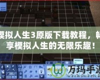 模擬人生3原版下載教程，暢享模擬人生的無限樂趣！
