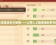 夢幻寶寶成長計算器——讓育兒之路更加科學與輕松