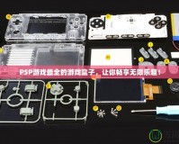 PSP游戲最全的游戲盒子，讓你暢享無限樂趣！