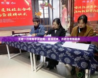 王者一刀傳奇手游官網：重溫經典，開啟傳奇新篇章