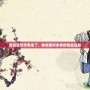 貪玩藍月傳奇來了，體驗前所未有的熱血征戰