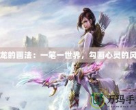 古龍的畫法：一筆一世界，勾畫心靈的風景