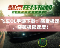 極品飛車OL手游下載：感受極速快感，突破極限速度！